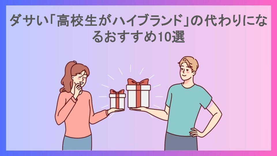 ダサい「高校生がハイブランド」の代わりになるおすすめ10選